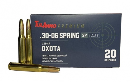 Серия "ОХОТА": .30-06 Spring с пулей SP 190 gr (12,3 г) с латунной оболочкой и латунной гильзой